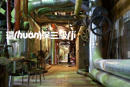 環(huán)保三級(jí)資質(zhì)，解鎖綠色工程大門！